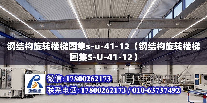 鋼結構旋轉樓梯圖集s-u-41-12（鋼結構旋轉樓梯圖集S-U-41-12） 結構砌體施工