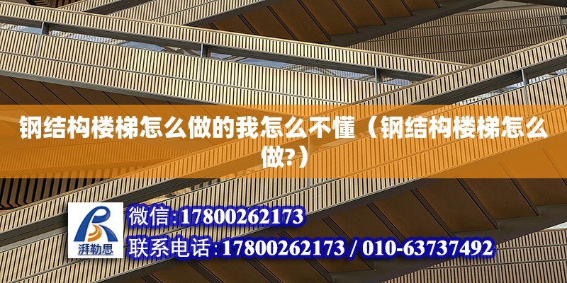 鋼結構樓梯怎么做的我怎么不懂（鋼結構樓梯怎么做?） 建筑消防設計