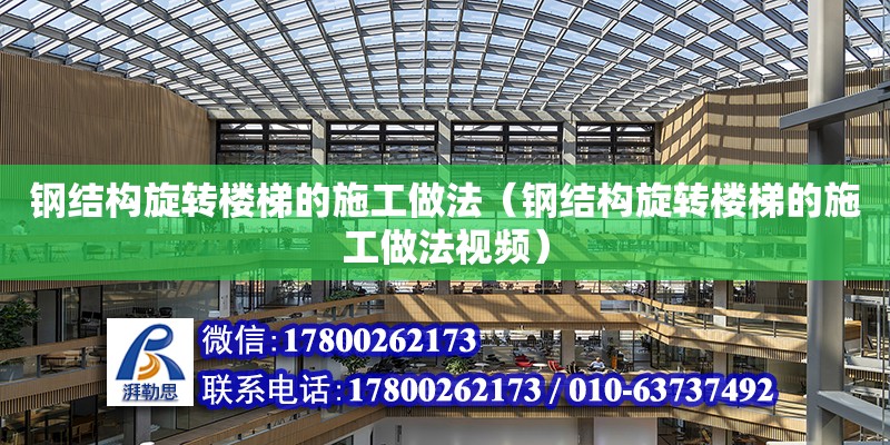 鋼結構旋轉樓梯的施工做法（鋼結構旋轉樓梯的施工做法視頻） 鋼結構有限元分析設計