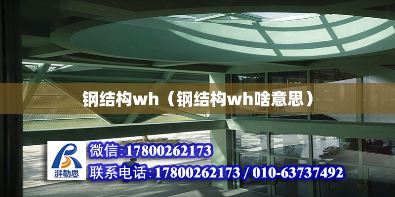 鋼結構wh（鋼結構wh啥意思） 結構地下室設計