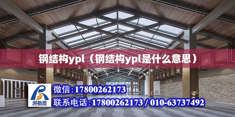 鋼結構ypl（鋼結構ypl是什么意思） 鋼結構鋼結構螺旋樓梯設計