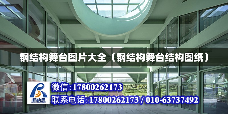 鋼結構舞臺圖片大全（鋼結構舞臺結構圖紙） 建筑方案施工