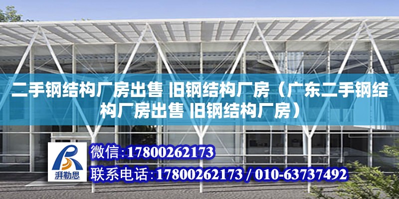 二手鋼結構廠房出售 舊鋼結構廠房（廣東二手鋼結構廠房出售 舊鋼結構廠房）