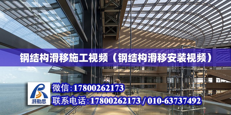 鋼結構滑移施工視頻（鋼結構滑移安裝視頻） 結構電力行業設計