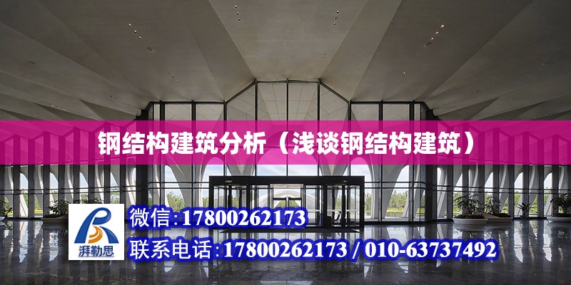 鋼結構建筑分析（淺談鋼結構建筑） 結構工業鋼結構設計