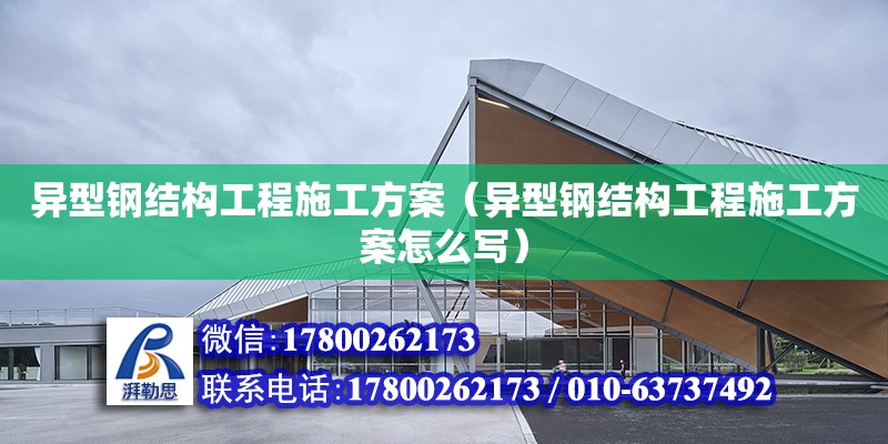 異型鋼結構工程施工方案（異型鋼結構工程施工方案怎么寫） 裝飾工裝設計