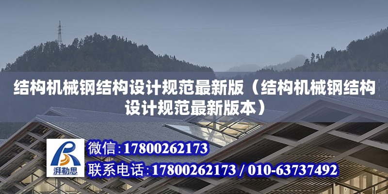 結構機械鋼結構設計規范最新版（結構機械鋼結構設計規范最新版本）