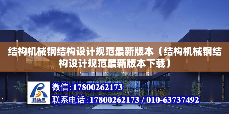 結構機械鋼結構設計規范最新版本（結構機械鋼結構設計規范最新版本下載） 結構電力行業施工