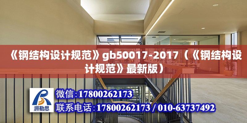 《鋼結構設計規范》gb50017-2017（《鋼結構設計規范》最新版） 北京鋼結構設計