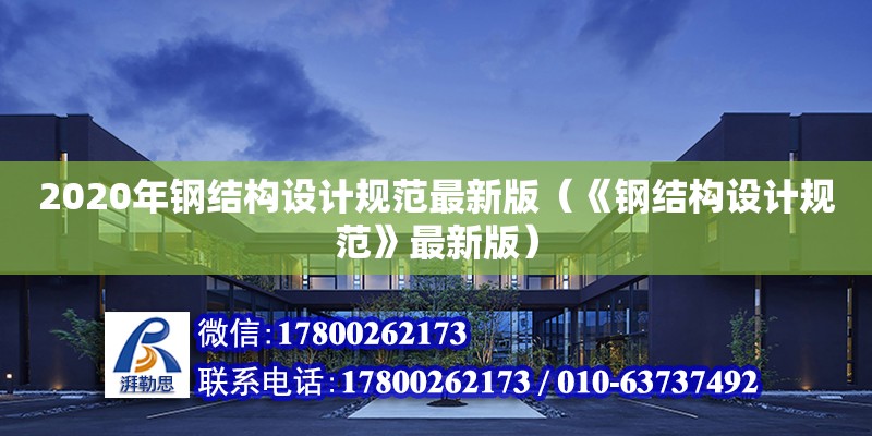 2020年鋼結構設計規范最新版（《鋼結構設計規范》最新版） 裝飾工裝設計