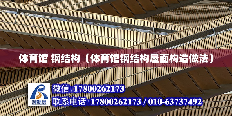 體育館 鋼結構（體育館鋼結構屋面構造做法） 結構工業裝備設計