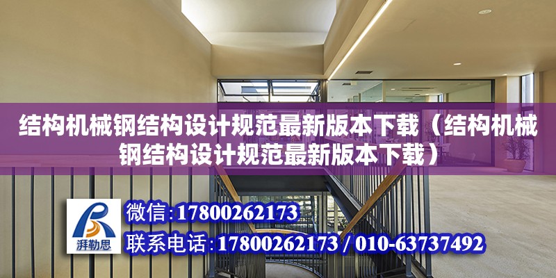 結構機械鋼結構設計規范最新版本下載（結構機械鋼結構設計規范最新版本下載）