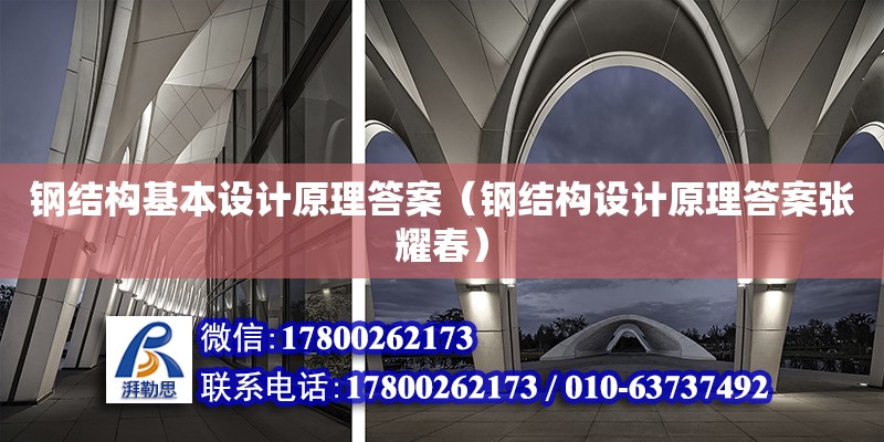 鋼結構基本設計原理答案（鋼結構設計原理答案張耀春） 全國鋼結構廠