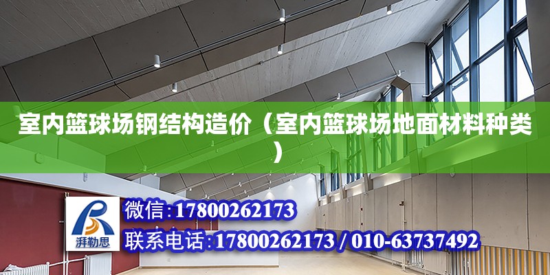 室內籃球場鋼結構造價（室內籃球場地面材料種類） 結構橋梁鋼結構設計