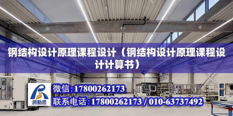 鋼結構設計原理課程設計（鋼結構設計原理課程設計計算書） 鋼結構玻璃棧道設計