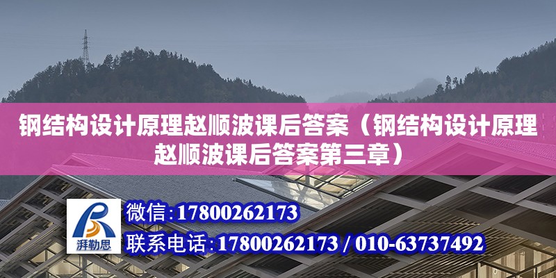 鋼結構設計原理趙順波課后答案（鋼結構設計原理趙順波課后答案第三章） 北京鋼結構設計