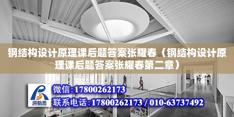 鋼結構設計原理課后題答案張耀春（鋼結構設計原理課后題答案張耀春第二章）