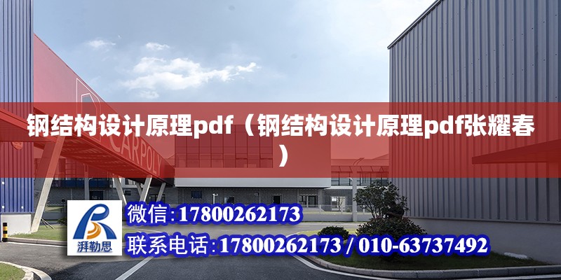 鋼結構設計原理pdf（鋼結構設計原理pdf張耀春） 結構砌體設計