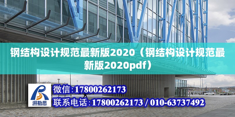 鋼結構設計規范最新版2020（鋼結構設計規范最新版2020pdf） 結構工業裝備施工