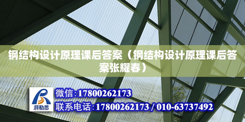 鋼結構設計原理課后答案（鋼結構設計原理課后答案張耀春） 結構橋梁鋼結構設計