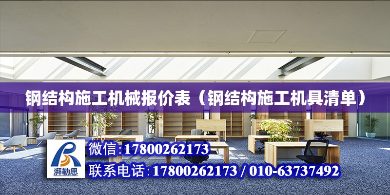 鋼結構施工機械報價表（鋼結構施工機具清單） 結構地下室設計