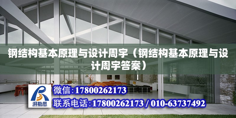 鋼結構基本原理與設計周宇（鋼結構基本原理與設計周宇答案）