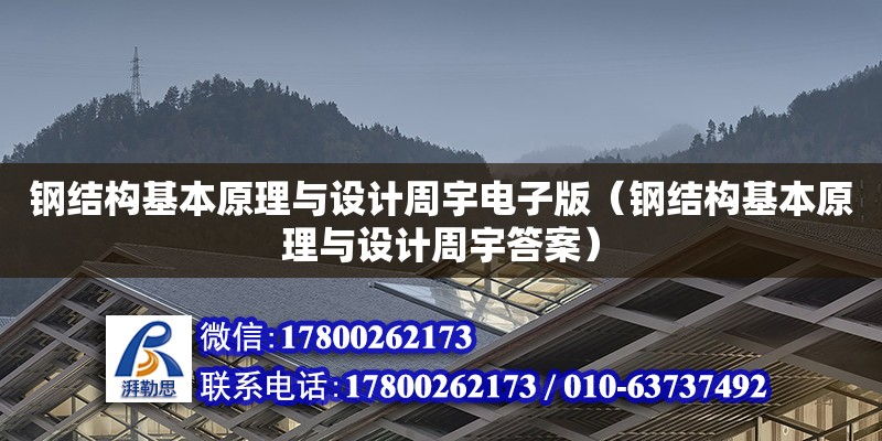 鋼結構基本原理與設計周宇電子版（鋼結構基本原理與設計周宇答案）