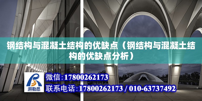 鋼結構與混凝土結構的優缺點（鋼結構與混凝土結構的優缺點分析）