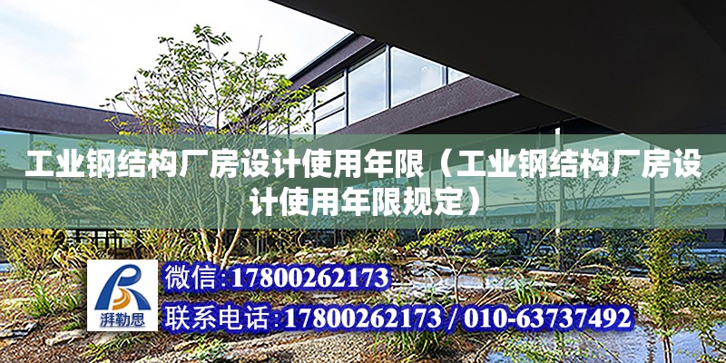 工業鋼結構廠房設計使用年限（工業鋼結構廠房設計使用年限規定） 結構砌體設計