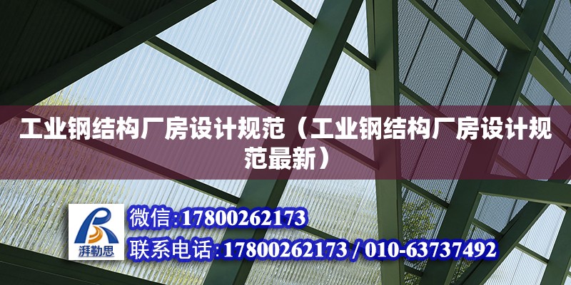 工業鋼結構廠房設計規范（工業鋼結構廠房設計規范最新） 鋼結構玻璃棧道施工