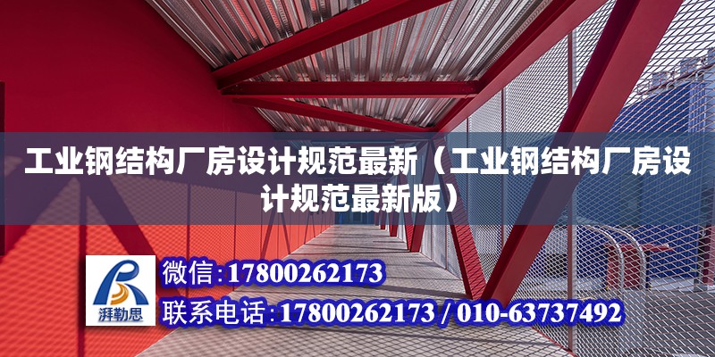 工業鋼結構廠房設計規范最新（工業鋼結構廠房設計規范最新版）