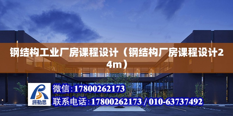 鋼結構工業廠房課程設計（鋼結構廠房課程設計24m） 結構工業裝備設計