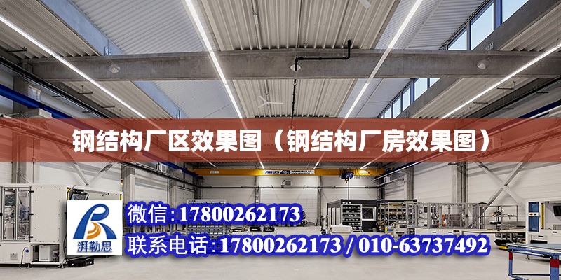 鋼結構廠區效果圖（鋼結構廠房效果圖） 鋼結構框架施工