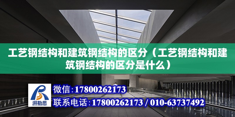 工藝鋼結構和建筑鋼結構的區分（工藝鋼結構和建筑鋼結構的區分是什么） 鋼結構有限元分析設計