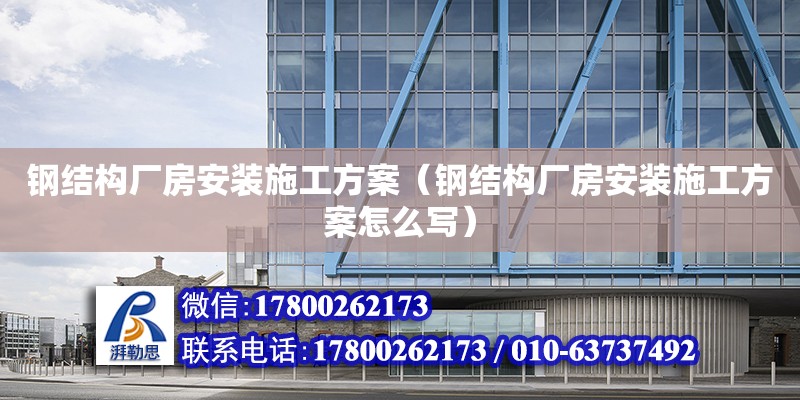 鋼結構廠房安裝施工方案（鋼結構廠房安裝施工方案怎么寫） 鋼結構框架施工