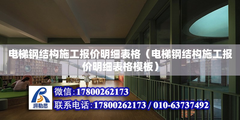 電梯鋼結構施工報價明細表格（電梯鋼結構施工報價明細表格模板） 鋼結構蹦極施工