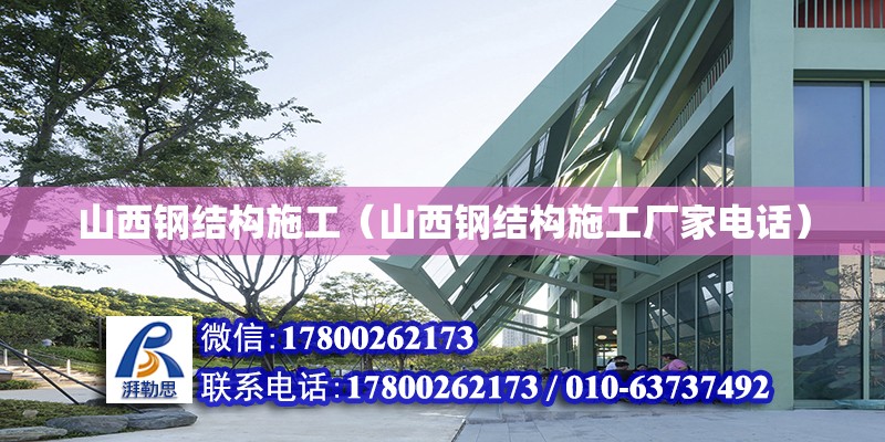 山西鋼結構施工（山西鋼結構施工廠家**） 結構框架施工