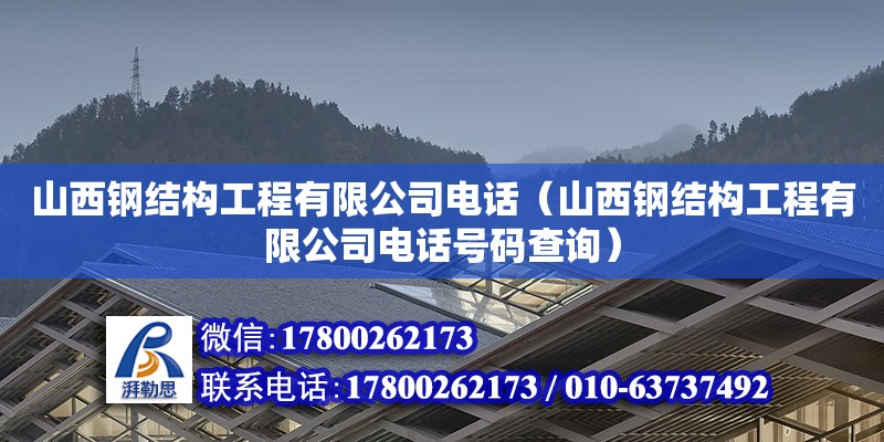 山西鋼結構工程有限公司**（山西鋼結構工程有限公司**號碼查詢） 鋼結構網架施工