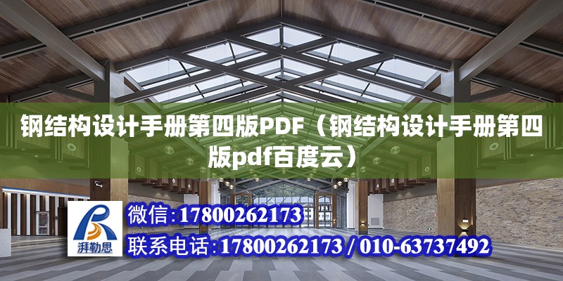 鋼結構設計手冊第四版PDF（鋼結構設計手冊第四版pdf百度云）