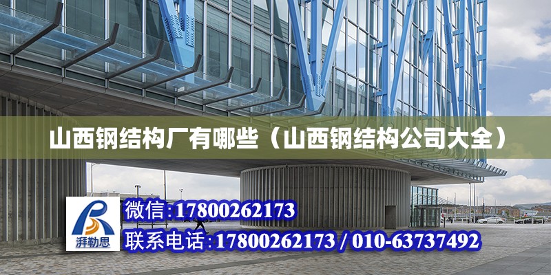 山西鋼結構廠有哪些（山西鋼結構公司大全） 鋼結構蹦極設計