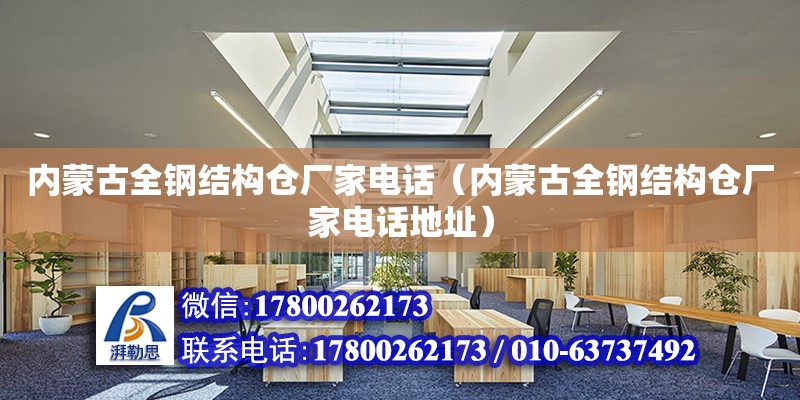 內蒙古全鋼結構倉廠家**（內蒙古全鋼結構倉廠家**地址） 建筑施工圖施工