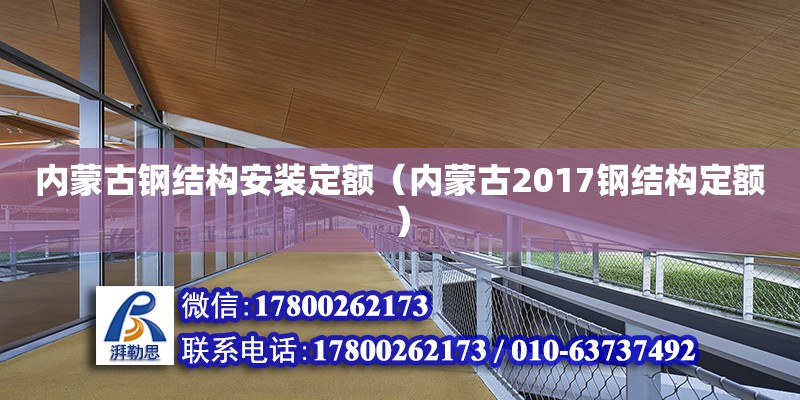 內蒙古鋼結構安裝定額（內蒙古2017鋼結構定額） 鋼結構鋼結構停車場施工