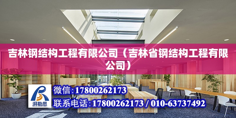 吉林鋼結構工程有限公司（吉林省鋼結構工程有限公司）