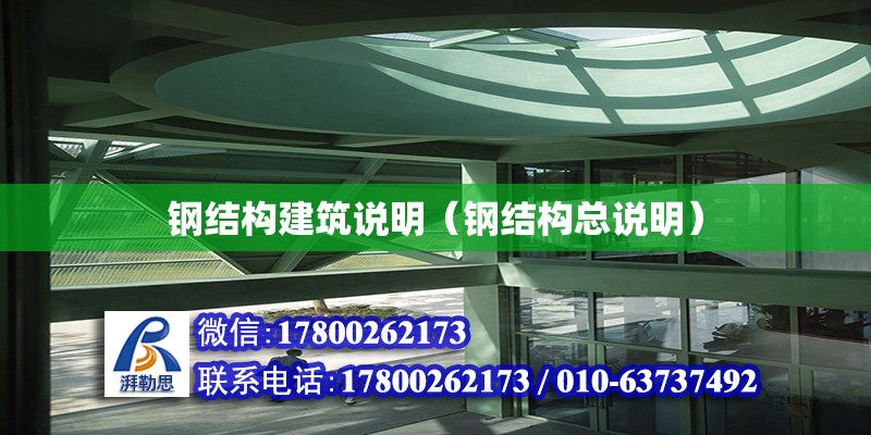 鋼結構建筑說明（鋼結構總說明） 建筑施工圖施工