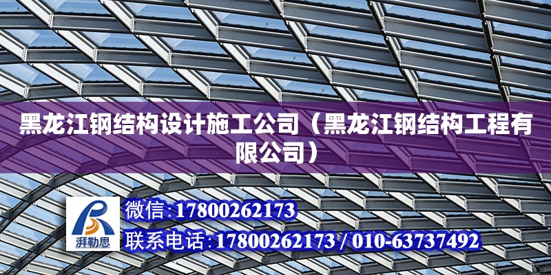 黑龍江鋼結構設計施工公司（黑龍江鋼結構工程有限公司） 鋼結構門式鋼架施工