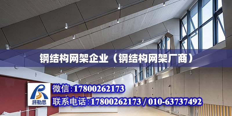 鋼結構網架企業（鋼結構網架廠商） 建筑方案設計