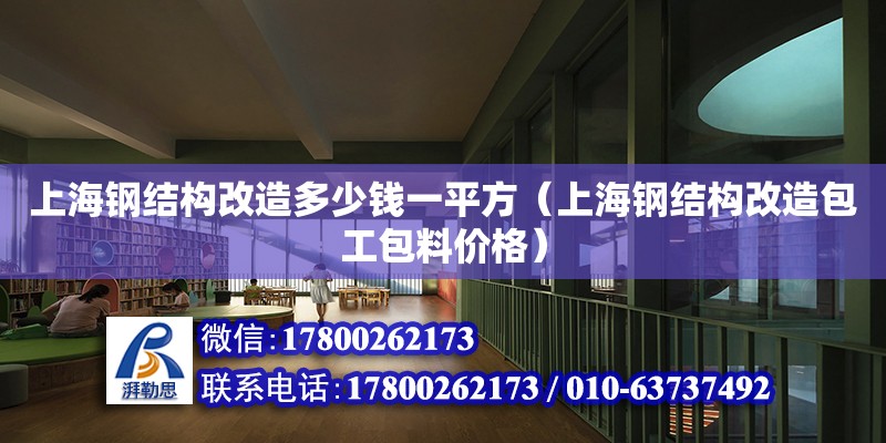 上海鋼結構改造多少錢一平方（上海鋼結構改造包工包料價格） 結構污水處理池施工