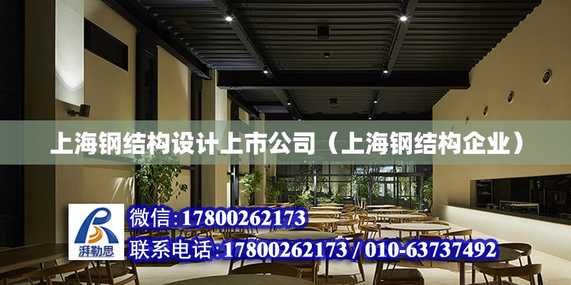 上海鋼結構設計上市公司（上海鋼結構企業）