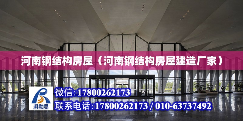 河南鋼結構房屋（河南鋼結構房屋建造廠家）