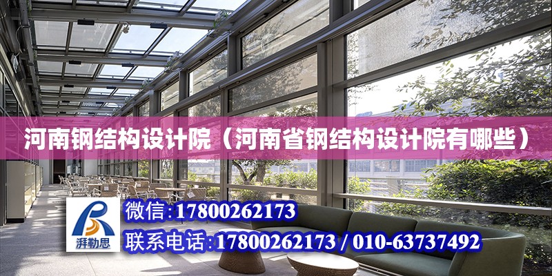 河南鋼結構設計院（河南省鋼結構設計院有哪些） 建筑施工圖設計